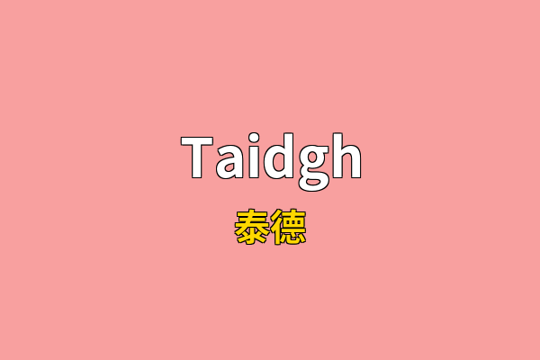 Taidgh英文名