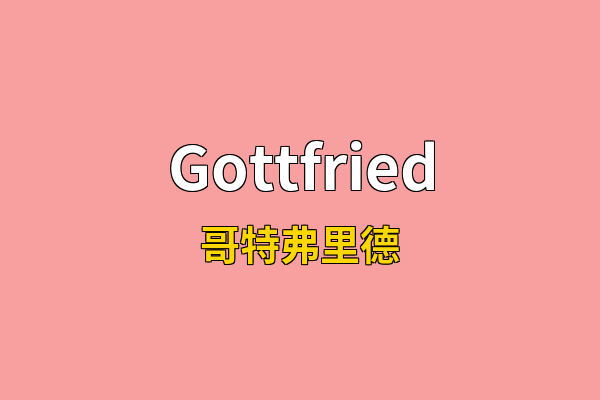 Gottfried英文名