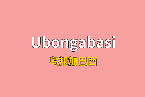 Ubongabasi英文名