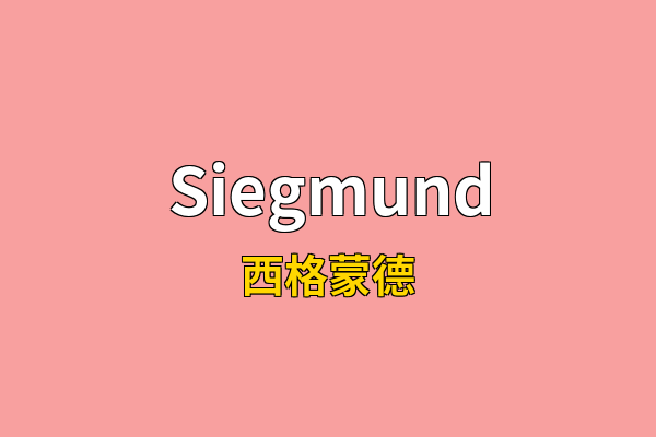 Siegmund英文名