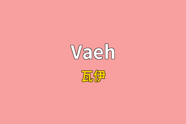 Vaeh英文名