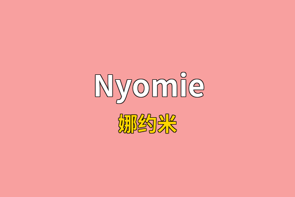 Nyomie英文名