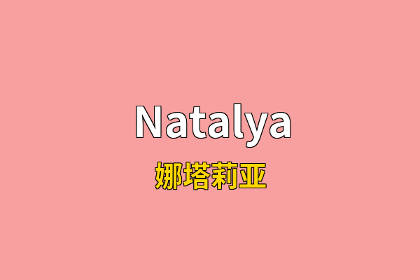 Natalya英文名