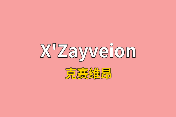 X'Zayveion英文名