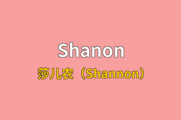 Shanon英文名