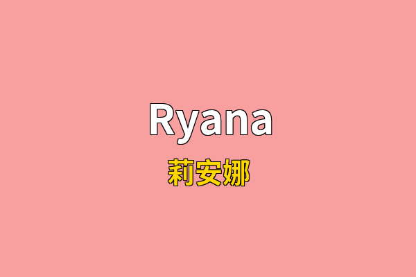 Ryana英文名