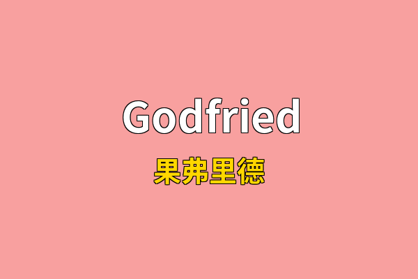 Godfried英文名