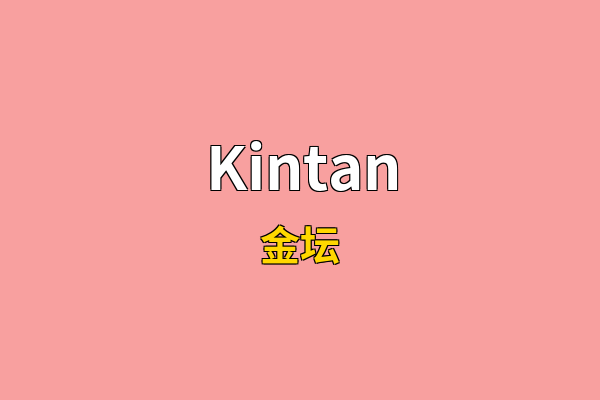 Kintan英文名