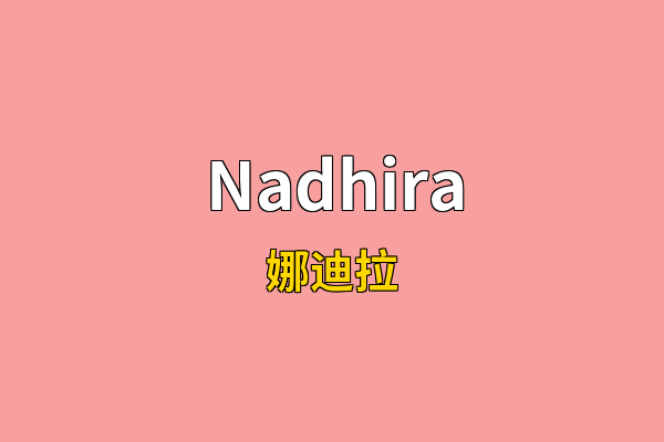 Nadhira英文名