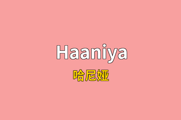 Haaniya英文名