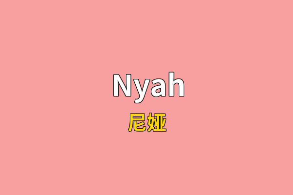 Nyah英文名