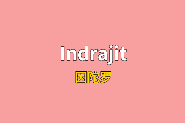 Indrajit英文名