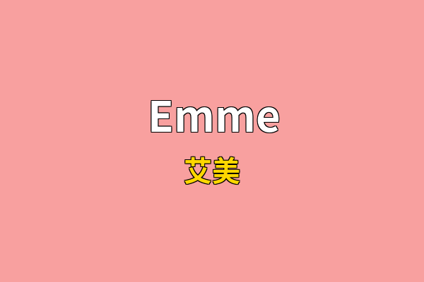 Emme英文名