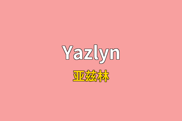 Yazlyn英文名