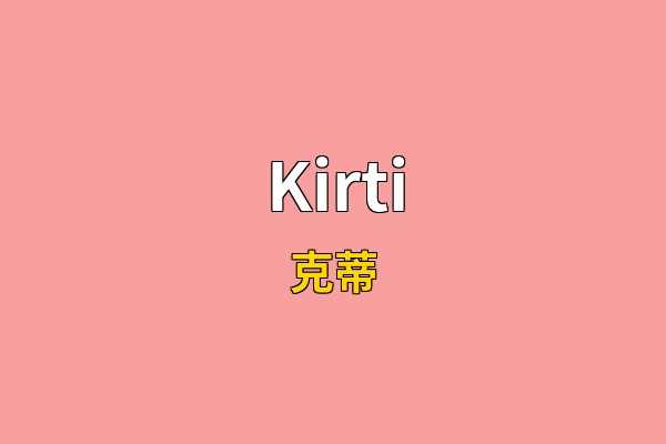 Kirti英文名