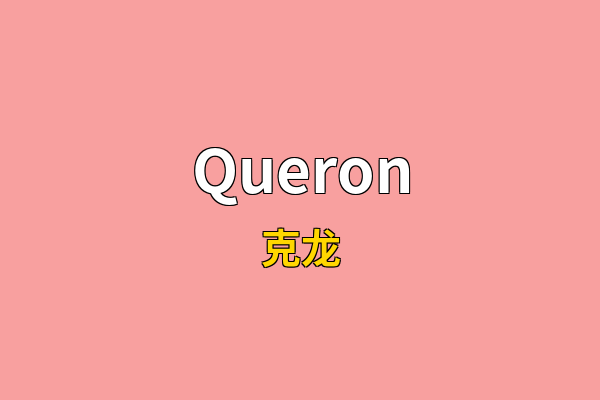 Queron英文名