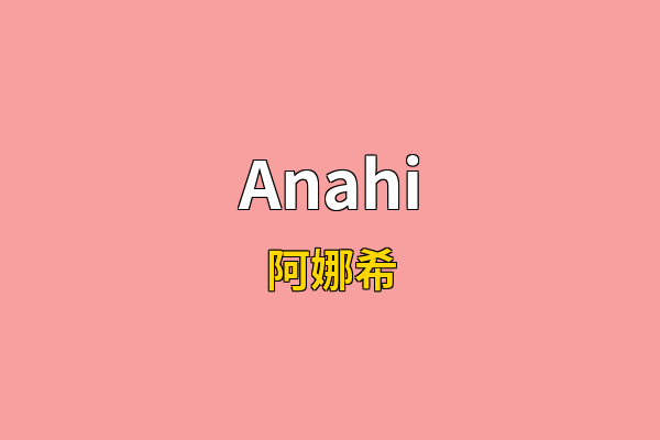Anahi英文名