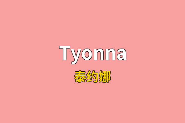Tyonna英文名