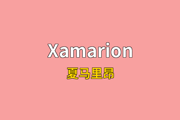 Xamarion英文名