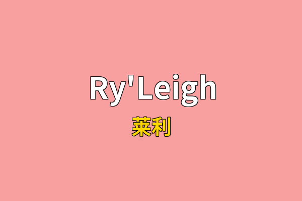 Ry'Leigh英文名