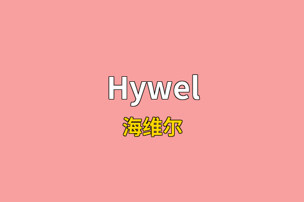Hywel英文名