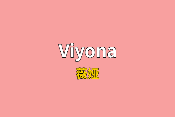 Viyona英文名
