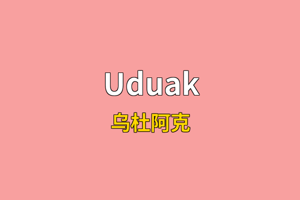 Uduak英文名