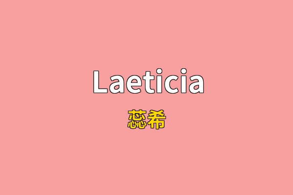 Laeticia英文名