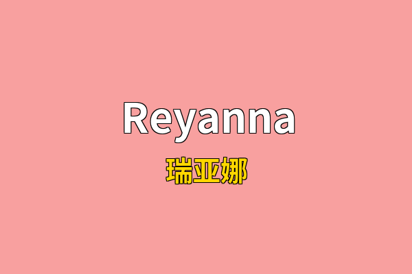 Reyanna英文名