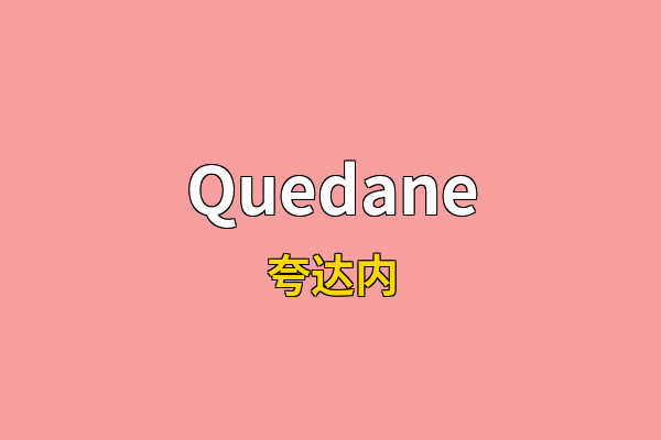 Quedane英文名