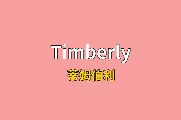 Timberly英文名