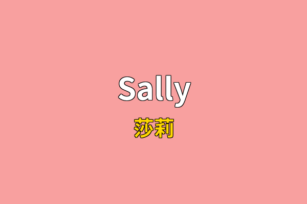Sally英文名