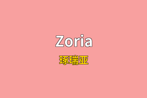 Zoria英文名