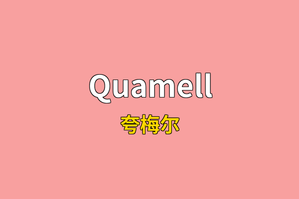 Quamell英文名