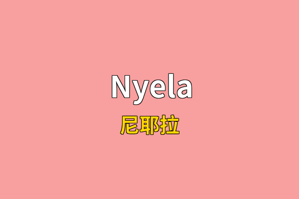 Nyela英文名