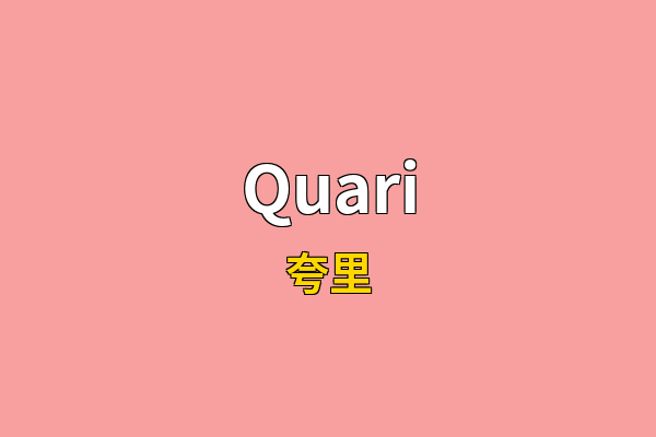 Quari英文名