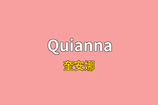 Quianna英文名