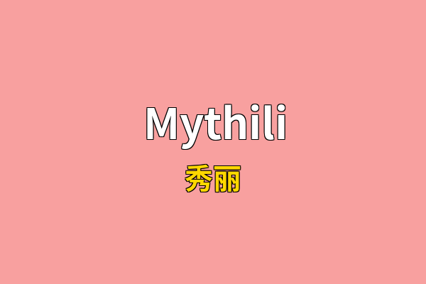 Mythili英文名