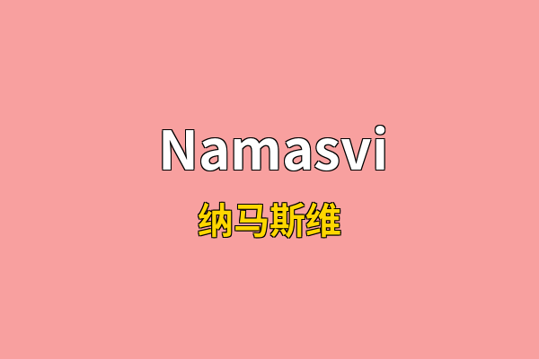 Namasvi英文名