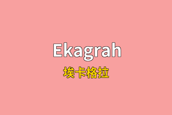 Ekagrah英文名
