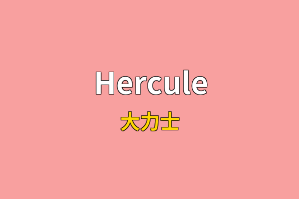 Hercule英文名