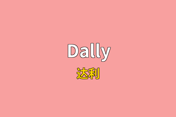 Dally英文名