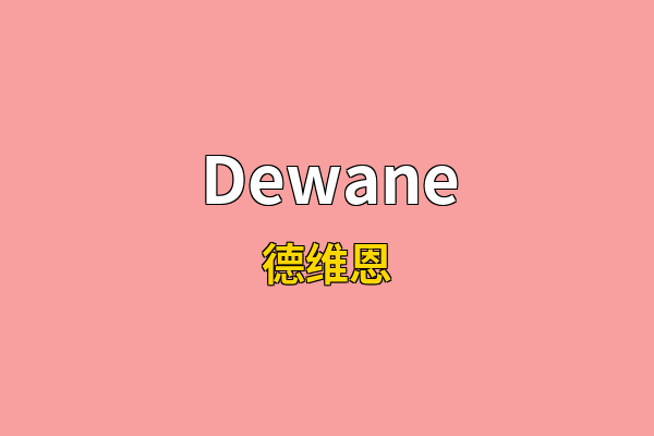 Dewane英文名