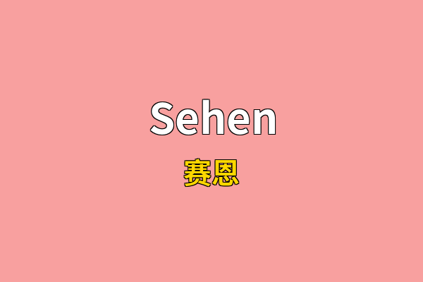 Sehen英文名