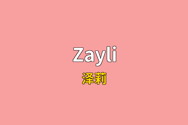 Zayli英文名