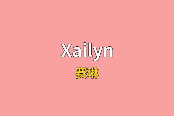 Xailyn英文名