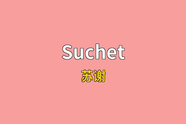 Suchet英文名