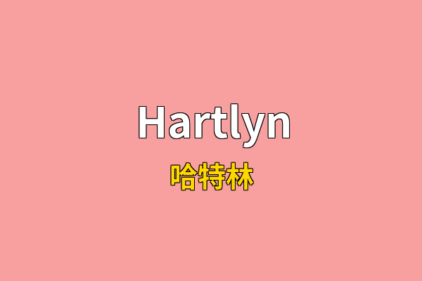 Hartlyn英文名