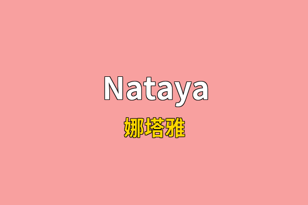 Nataya英文名