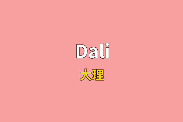 Dali英文名
